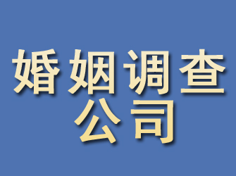 温县婚姻调查公司